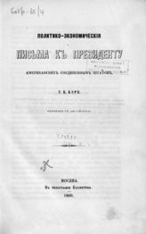 Кэри Г. Ч. Политико-экономические письма к Президенту Американских Соединенных Штатов : пер. с англ. - М., 1860.