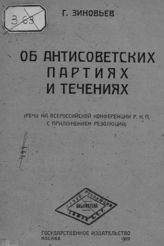 Зиновьев Г. Е. Об антисоветских партиях и течениях : (речь на Всероссийской конференции РКП с приложением резолюции). - М., 1922.