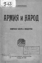 Зиновьев Г. Е. Армия и народ : советская власть и офицерство. - Пг., 1920.