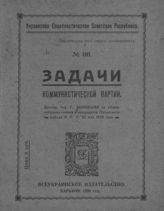 Зиновьев Г. Е. Задачи Коммунистической партии : доклад тов. Г. Зиновьева на общем собрании членов и кандидатов Петинского района КПУ, 20 мая 1920 года. - Харьков, 1920. 