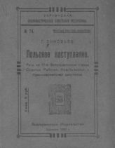 Зиновьев Г. Е. Польское наступление : речь на IV-м  Всеукраинском съезде Советов рабочих, крестьянских и красноармейских депутатов. - Харьков, 1920.