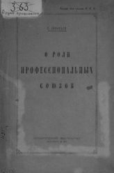 Зиновьев Г. Е. О роли профессиональных союзов : доклад и заключительное слово на дискуссионном собрании в Москве 30-го декабря 1920 г. в составе фракции VIII Съезда Советов и ВЦСПС. - Пг., 1921.