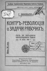 Зиновьев Г. Е. Контрреволюция и задачи рабочих : речь на заседании Петроградского совета, 15 июня 1918 г. - М., 1918. 