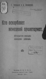 Зиновьев Г. Е. Кто оскорбляет немецкий пролетариат : (открытое письмо немецким рабочим). - М., 1920. 