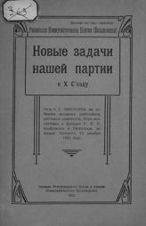 Зиновьев Г. Е. Новые задачи нашей партии к X Съезду : речь т. Г. Зиновьева на собрании активных работников, районных комитетов, бюро коллективов и фракции РКП профсоюзов в Петрограде, во Дворце Урицкого, 13 декабря 1920 года. - Пг., 1921.