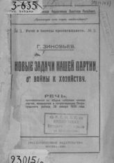 Зиновьев Г. Е. Новые задачи нашей партии : от войны к хозяйству : речь, произнесенная на общем собрании членов партии, кандидатов и сочувствующих Петроградского района, 28 января 1920 года. - М., 1920. - (Речи и беседы пропагандиста ; № 3).