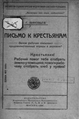 Зиновьев Г. Е. Письмо к крестьянам : Зачем рабочие посылают продовольственные отряды в деревню? - М., 1918.