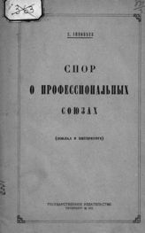 Зиновьев Г. Е. Спор о профессиональных союзах : (доклад в Петербурге). - Пг., 1921.