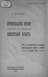 Зиновьев Г. Е. Строительство жизни и советская власть : речь на общегородском совещании представителей фабрик и заводов, 13 апреля 1921 г. - [Пг.], 1921.