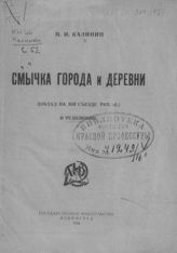 Калинин М. И. Смычка города и деревни : доклад на XIII Съезде РКП(б) и резолюции. - Л., 1924.