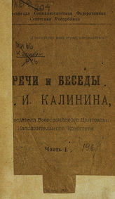 Калинин М. И. Речи и беседы М. И.Калинина, председателя Всероссийского центрального исполнительного комитета. - Иркутск, 1920. 