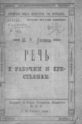 Калинин М. И. Речь к рабочим и крестьянам : [на первом заседании Нижнеудинского городского совета Р. К. и К. Д., 30 ноября 1920 г.]. - Н.-Удинск, 1920. 