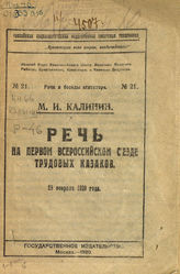 Калинин М. И. Речь на Первом Всероссийском съезде трудовых казаков, 29 февраля 1920 год. - М., 1920. - ( Речи и беседы агитатора ; № 21).