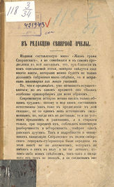 Корф М. А. В редакцию Северной пчелы : [поправки к сочинению того же автора "Жизнь графа Сперанского"]. - [СПб., 1861].