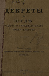 Легран Б. В. Декреты о суде рабочего и крестьянского правительства : сборник. - Пг., 1918.