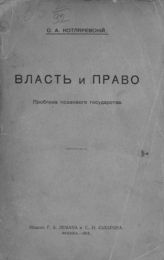 Котляревский С. А. Власть и право : проблема правового государства. - М., 1915.