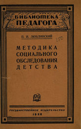 Люблинский П. И. Методика социального обследования детства. - М. ; Л., 1928. - (Библиотека педагога).