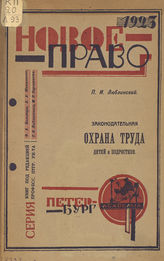 Люблинский П. И. Законодательная охрана труда детей и подростков. - Пг., 1923. - (Новое право).