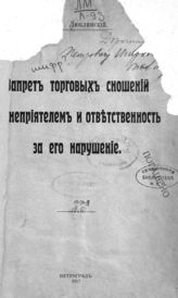 Люблинский П. И. Запрет торговых сношений с неприятелем и ответственность за его нарушение. - Пг., 1917.