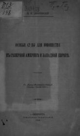 Люблинский П. И. Особые суды для юношества в Северной Америке и Западной Европе. - СПб., 1908. 