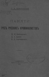 Люблинский П. И. Памяти трех русских криминалистов И. Я. Фойницкого, Д. А. Дриля, Н. Д. Сергеевского. - СПб., 1914.