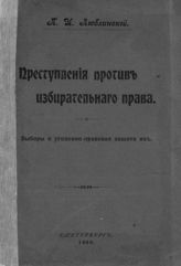 Люблинский П. И. Преступления против избирательного права : [выборы и уголовно-правовая защита их]. - СПб., 1906.