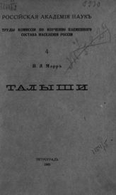 Марр Н. Я. Талыши. - Пг., 1922. - (Труды Комиссии по изучению племенного состава населения России ; [вып.] 4).