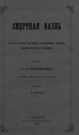 Миттермайер К. Ж. А. Смертная казнь по результатам научных исследований, успехов законодательства и опытов. - СПб., 1864.