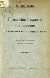 Мюллер О. Подоходный налог по законодательствам различных государств : сравнительное исследование : пер. с нем. - СПб., 1905.