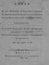 Неофит (Докучаев-Платонов Н.). Слово в день восшествия на всероссийский престол его императорского величества благочестивейшего государя императора Александра Павловича. - М., 1818.