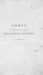 Оленин А. Н. Опыт о правилах медальерного искусства : с описанием проектов медалей на знаменитейшие происшествия с 1812 по 1816 год ... . - СПб., 1817.