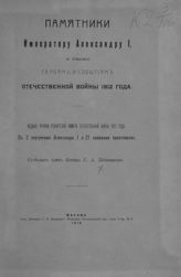 Педашенко С. А. Памятники императору Александру I, а также героям и событиям Отечественной войны 1812 года. - М., 1912.