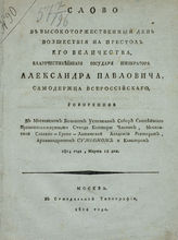 Симеон (Крылов-Платонов С.). Слово в высокоторжественный день восшествия на престол его величества, благочестивейшего государя императора Александра Павловича, самодержца всероссийского. - М., 1814. 