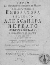 Раздеришин А. В. Слово на всерадостное вшествие в Москву всеавгустейшего императора великого Александра Первого всероссийского, обожаемого монарха. - М., 1801.