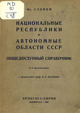 Слоним И. Я. Национальные республики и автономные области СССР : общедоступный справочник : (с 6-ю приложениями). - Л., 1927.