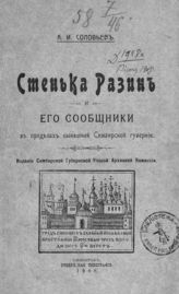 Соловьев А. И. Стенька Разин и его сообщники в пределах нынешней Симбирской губернии. - Симбирск, 1907.