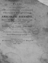 Суворов П. И. Слово на празднество всерадостнейшего коронования государя императора Александра Павловича, бывшее в Черноморском штурманском училище в Николаеве октября дня 1801 года. - Николаев, 1802.