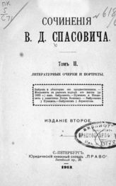 Т. 2 : Литературные очерки и портреты. - 1913.