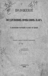 Россия. Законы и постановления. Положение о государственном промысловом налоге, с изложением рассуждений, на коих оно основано. - СПб., 1899.