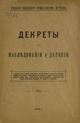 РСФСР. Законы и постановления. Декреты о наследовании и дарении. - [М.], 1918.