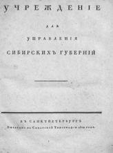 Россия. Законы и постановления. Учреждение для управления Сибирских губерний. - СПб., 1822. 