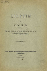 РСФСР. Законы и постановления. Декреты о суде рабочего и крестьянского правительства. - Пг., 1918.