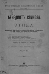 Спиноза Бенедикт. Этика, доказанная в геометрическом порядке и разделенная на пять частей, в которых трактуется: I. О боге. II. О природе и происхождении души. ... . - М., 1911. - (Труды Московского психологического общества ; вып. 5).