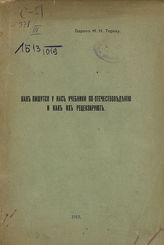Торнау Н. Н. Как пишутся у нас учебники по отечествоведению и как их рецензируют. - [СПб.], 1912.