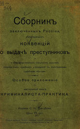 Трегубов С. Н. Сборник заключенных Россией, действующих конвенций о выдаче преступников и о непосредственных сношениях русских пограничных судебных учреждений с иностранными судебными местами. -  СПб., [1908].