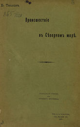 Теплов В. А. Происшествие в Северном море. - СПб., 1905.