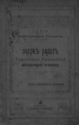 Очерк работ Тургайско-Уральской переселенческой организации. - Оренбург, 1911.