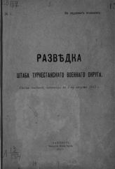 Туркестанский военный округ. Штаб. Разведка Штаба Туркестанского военного округа : сводка сведений, добытых к 1-му августа 1913 г. - Ташкент, 1913.