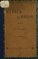 Ухач-Огорович Н. А. Набег на Инкоу : [эпизод из Русско-Японской войны] : исследованиеч. - Киев, 1908.