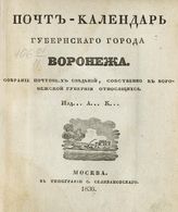 Почт-календарь губернского города Воронежа : собрание почтовых сведений , собственно к Воронежской губернии относящихся. - М., 1836.